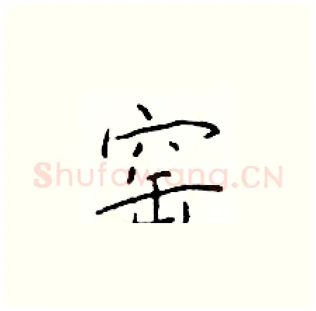 窑硬笔楷书写法,摘自于学仁硬笔书法字帖