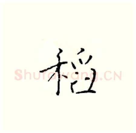 稻硬笔楷书写法,摘自于学仁硬笔书法字帖