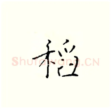 稻硬笔楷书写法,摘自于学仁硬笔书法字帖