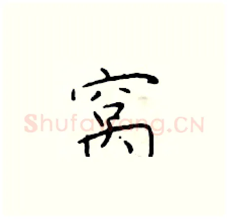 窝硬笔楷书写法,摘自于学仁硬笔书法字帖
