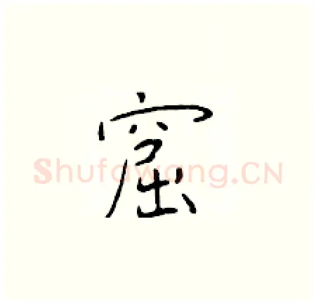 窟硬笔楷书写法,摘自于学仁硬笔书法字帖