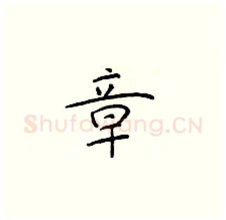 章硬笔楷书写法,摘自于学仁硬笔书法字帖