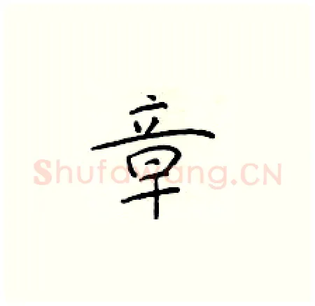 章硬笔楷书写法,摘自于学仁硬笔书法字帖