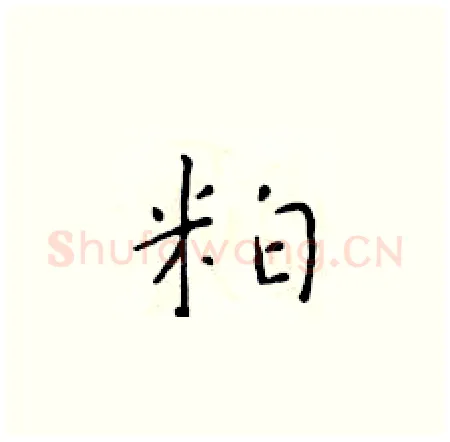 粕硬笔楷书写法,摘自于学仁硬笔书法字帖