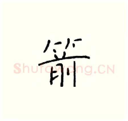 箭硬笔楷书写法,摘自于学仁硬笔书法字帖