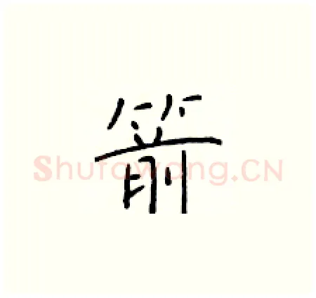箭硬笔楷书写法,摘自于学仁硬笔书法字帖