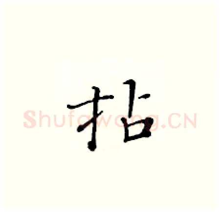 拈硬笔楷书写法,摘自黄华生硬笔书法字帖