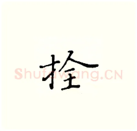拴硬笔楷书写法,摘自黄华生硬笔书法字帖