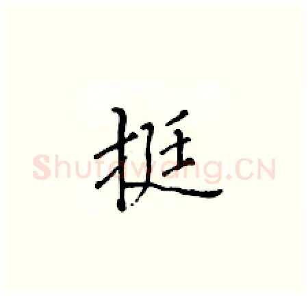 挺硬笔楷书写法,摘自黄华生硬笔书法字帖