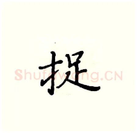 捉硬笔楷书写法,摘自黄华生硬笔书法字帖