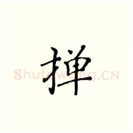 掸硬笔楷书写法,摘自黄华生硬笔书法字帖