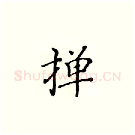 掸硬笔楷书写法,摘自黄华生硬笔书法字帖