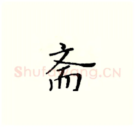 斋硬笔楷书写法,摘自黄华生硬笔书法字帖