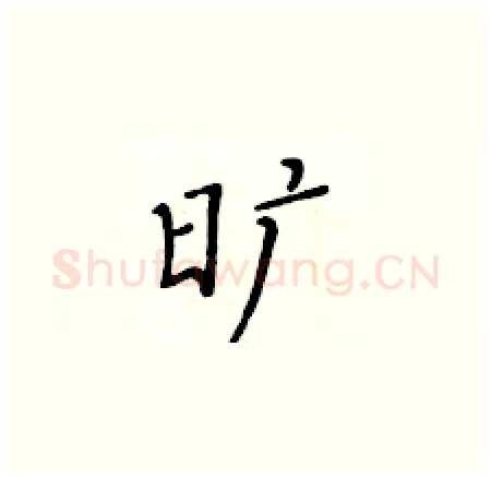 旷硬笔楷书写法,摘自黄华生硬笔书法字帖