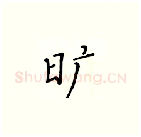 旷硬笔楷书写法,摘自黄华生硬笔书法字帖