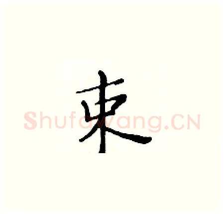 束硬笔楷书写法,摘自黄华生硬笔书法字帖