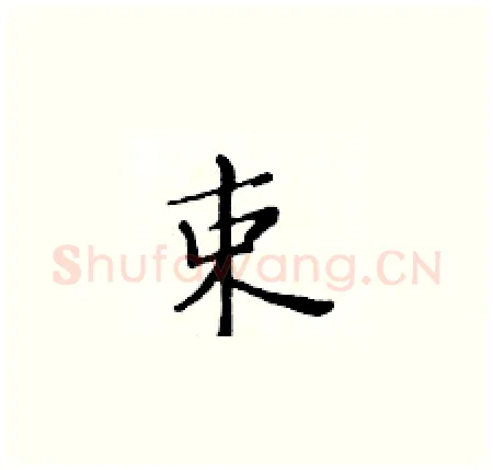 束硬笔楷书写法,摘自黄华生硬笔书法字帖