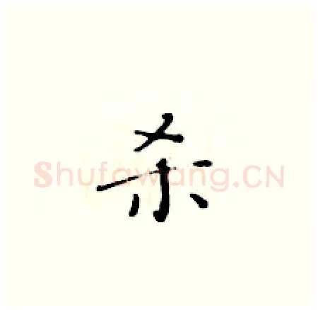 杀硬笔楷书写法,摘自黄华生硬笔书法字帖
