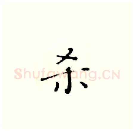 杀硬笔楷书写法,摘自黄华生硬笔书法字帖