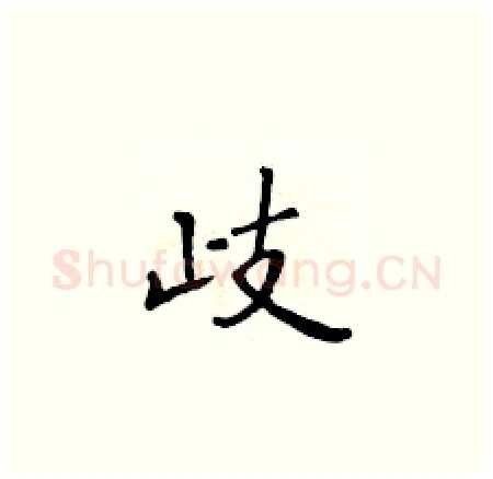 歧硬笔楷书写法,摘自黄华生硬笔书法字帖