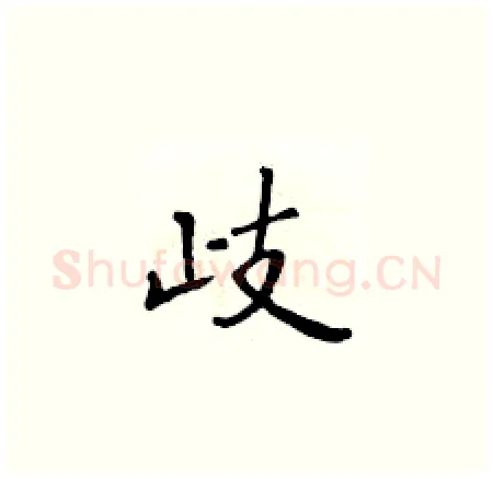 歧硬笔楷书写法,摘自黄华生硬笔书法字帖