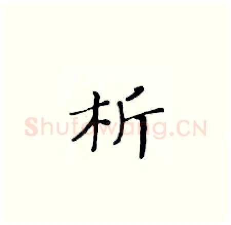 析硬笔楷书写法,摘自黄华生硬笔书法字帖