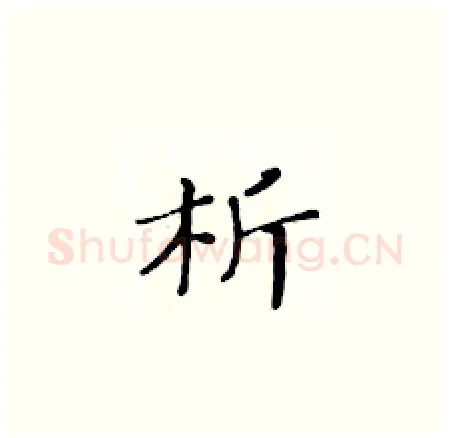 析硬笔楷书写法,摘自黄华生硬笔书法字帖