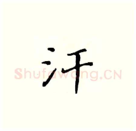 汗硬笔楷书写法,摘自黄华生硬笔书法字帖