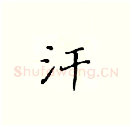 汗硬笔楷书写法,摘自黄华生硬笔书法字帖