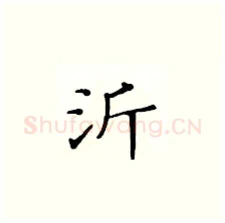沂硬笔楷书写法,摘自黄华生硬笔书法字帖