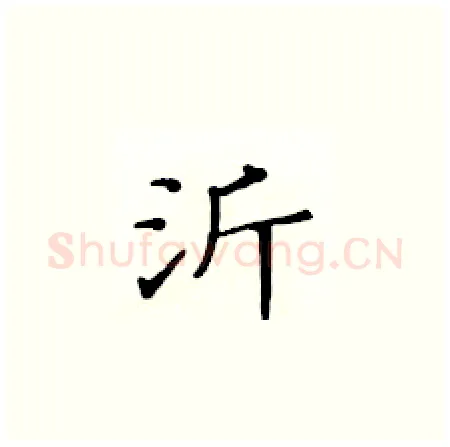沂硬笔楷书写法,摘自黄华生硬笔书法字帖