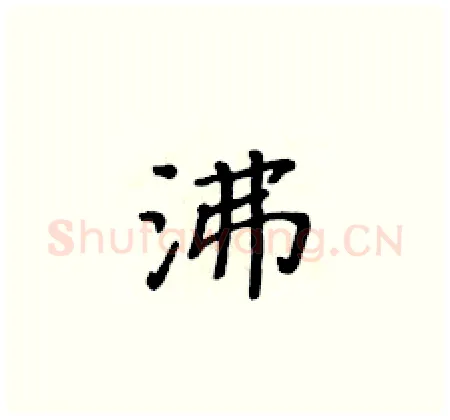 沸硬笔楷书写法,摘自黄华生硬笔书法字帖