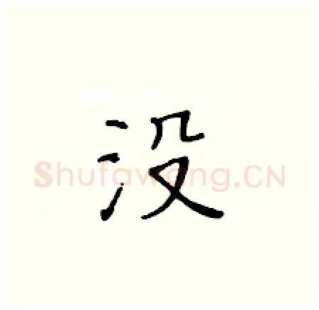没硬笔楷书写法,摘自黄华生硬笔书法字帖