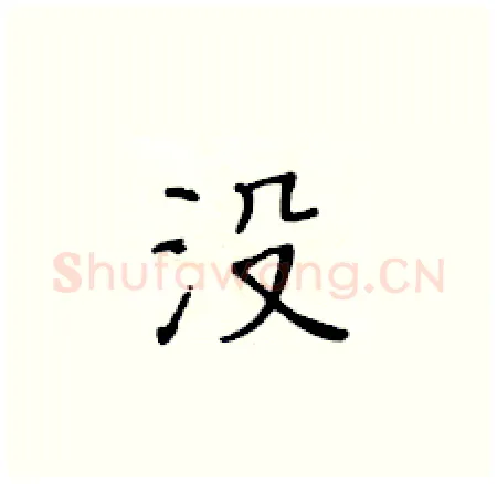 没硬笔楷书写法,摘自黄华生硬笔书法字帖