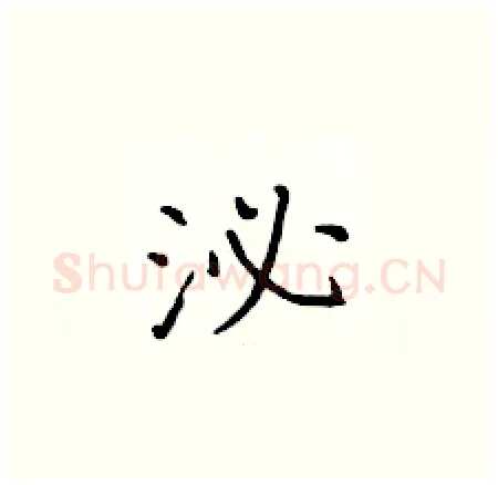 泌硬笔楷书写法,摘自黄华生硬笔书法字帖