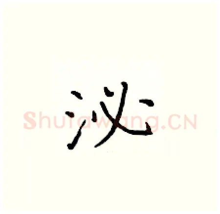 泌硬笔楷书写法,摘自黄华生硬笔书法字帖