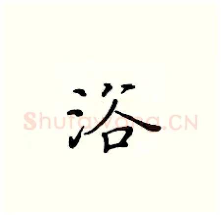 浴硬笔楷书写法,摘自黄华生硬笔书法字帖