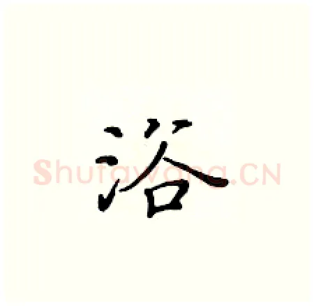 浴硬笔楷书写法,摘自黄华生硬笔书法字帖