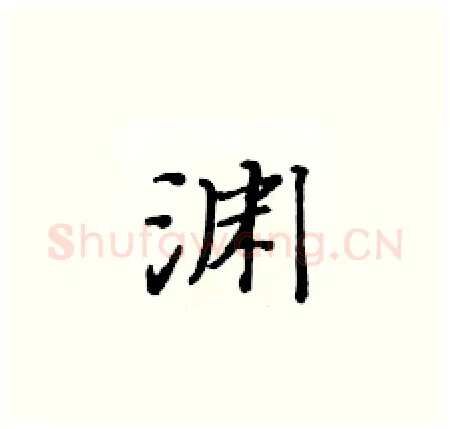 渊硬笔楷书写法,摘自黄华生硬笔书法字帖