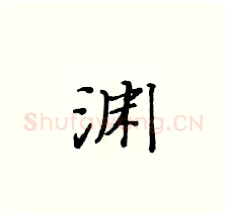 渊硬笔楷书写法,摘自黄华生硬笔书法字帖