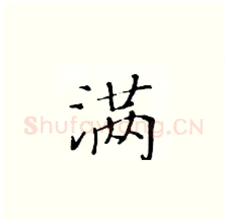 满硬笔楷书写法,摘自黄华生硬笔书法字帖