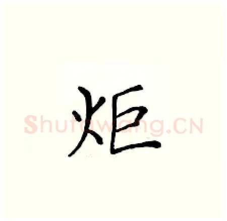 炬硬笔楷书写法,摘自黄华生硬笔书法字帖