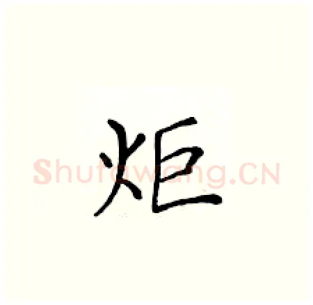 炬硬笔楷书写法,摘自黄华生硬笔书法字帖