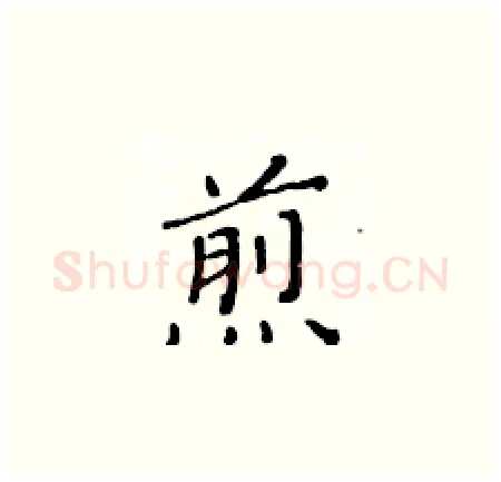 煎硬笔楷书写法,摘自黄华生硬笔书法字帖