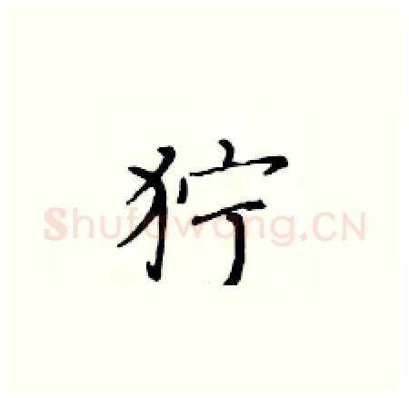 狞硬笔楷书写法,摘自黄华生硬笔书法字帖