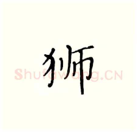狮硬笔楷书写法,摘自黄华生硬笔书法字帖
