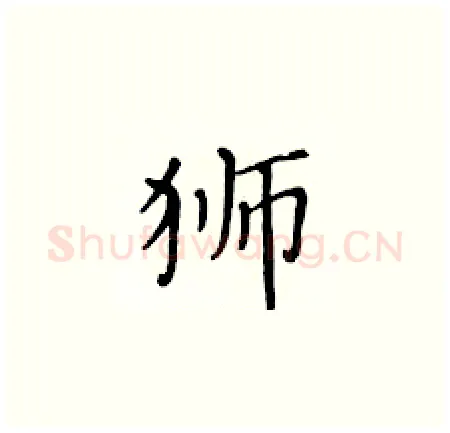 狮硬笔楷书写法,摘自黄华生硬笔书法字帖