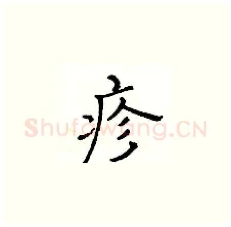 疹硬笔楷书写法,摘自黄华生硬笔书法字帖