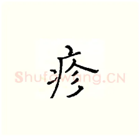 疹硬笔楷书写法,摘自黄华生硬笔书法字帖