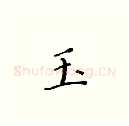 玉硬笔楷书写法,摘自黄华生硬笔书法字帖